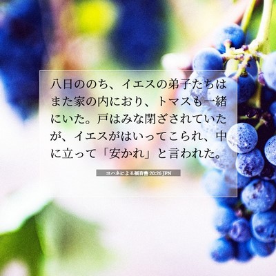 Picture 07 - ヨハネによる福音書 20:26 JPN - 八日ののち、イエスの弟子たちはま - Bible Verse Picture