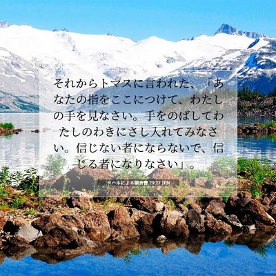 Picture 07 - ヨハネによる福音書 20:27 JPN - それからトマスに言われた、「あな - Bible Verse Picture