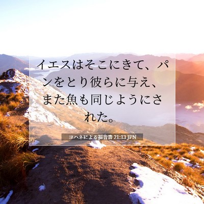 Picture 07 - ヨハネによる福音書 21:13 JPN - イエスはそこにきて、パンをとり彼 - Bible Verse Picture