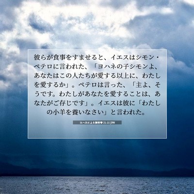 Picture 07 - ヨハネによる福音書 21:15 JPN - 彼らが食事をすませると、イエスは - Bible Verse Picture