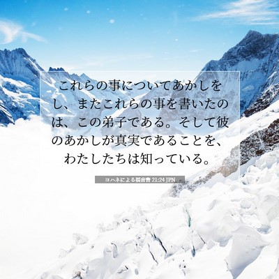 Picture 07 - ヨハネによる福音書 21:24 JPN - これらの事についてあかしをし、ま - Bible Verse Picture