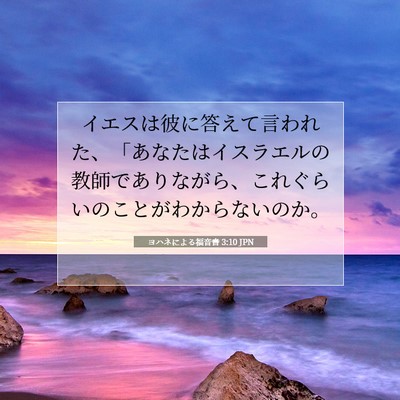 Picture 07 - ヨハネによる福音書 3:10 JPN - イエスは彼に答えて言われた、「あ - Bible Verse Picture