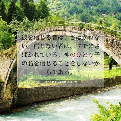 Picture 07 - ヨハネによる福音書 3:18 JPN - 彼を信じる者は、さばかれない。信 - Bible Verse Picture