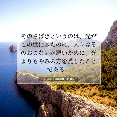 Picture 07 - ヨハネによる福音書 3:19 JPN - そのさばきというのは、光がこの世 - Bible Verse Picture