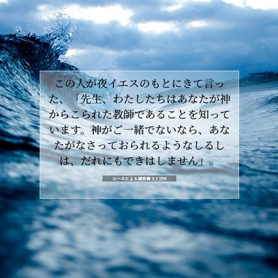 Picture 07 - ヨハネによる福音書 3:2 JPN - この人が夜イエスのもとにきて言っ - Bible Verse Picture
