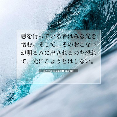Picture 07 - ヨハネによる福音書 3:20 JPN - 悪を行っている者はみな光を憎む。 - Bible Verse Picture