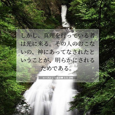 Picture 07 - ヨハネによる福音書 3:21 JPN - しかし、真理を行っている者は光に - Bible Verse Picture