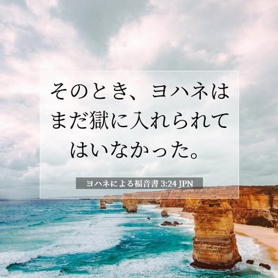 Picture 07 - ヨハネによる福音書 3:24 JPN - そのとき、ヨハネはまだ獄に入れら - Bible Verse Picture