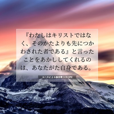 Picture 07 - ヨハネによる福音書 3:28 JPN - 『わたしはキリストではなく、その - Bible Verse Picture