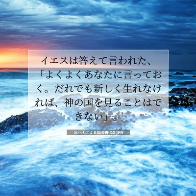 Picture 07 - ヨハネによる福音書 3:3 JPN - イエスは答えて言われた、「よくよ - Bible Verse Picture