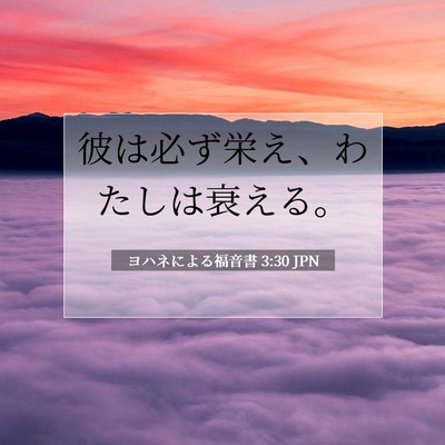 Picture 07 - ヨハネによる福音書 3:30 JPN - 彼は必ず栄え、わたしは衰える。 - Bible Verse Picture