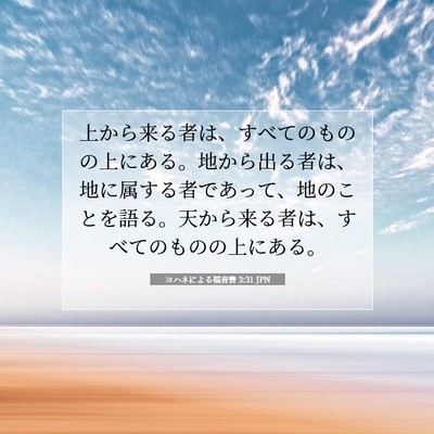 Picture 07 - ヨハネによる福音書 3:31 JPN - 上から来る者は、すべてのものの上 - Bible Verse Picture