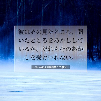 Picture 07 - ヨハネによる福音書 3:32 JPN - 彼はその見たところ、聞いたところ - Bible Verse Picture