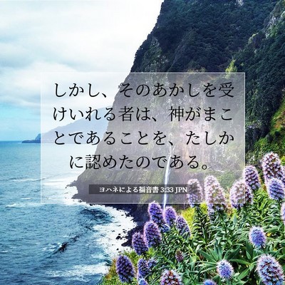 Picture 07 - ヨハネによる福音書 3:33 JPN - しかし、そのあかしを受けいれる者 - Bible Verse Picture