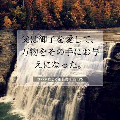 Picture 07 - ヨハネによる福音書 3:35 JPN - 父は御子を愛して、万物をその手に - Bible Verse Picture