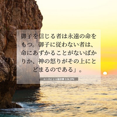 Picture 07 - ヨハネによる福音書 3:36 JPN - 御子を信じる者は永遠の命をもつ。 - Bible Verse Picture