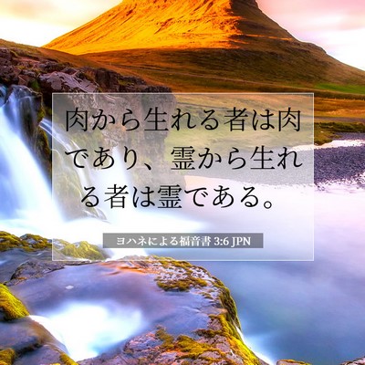 Picture 07 - ヨハネによる福音書 3:6 JPN - 肉から生れる者は肉であり、霊から - Bible Verse Picture