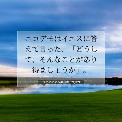 Picture 07 - ヨハネによる福音書 3:9 JPN - ニコデモはイエスに答えて言った、 - Bible Verse Picture