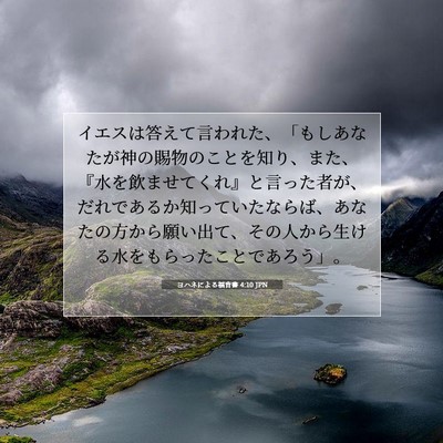 Picture 07 - ヨハネによる福音書 4:10 JPN - イエスは答えて言われた、「もしあ - Bible Verse Picture