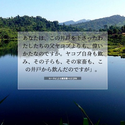 Picture 07 - ヨハネによる福音書 4:12 JPN - あなたは、この井戸を下さったわた - Bible Verse Picture