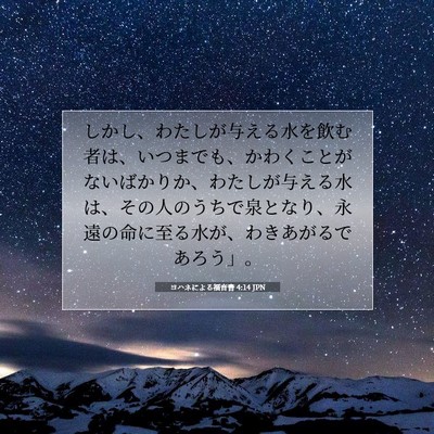 Picture 07 - ヨハネによる福音書 4:14 JPN - しかし、わたしが与える水を飲む者 - Bible Verse Picture