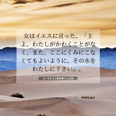 Picture 07 - ヨハネによる福音書 4:15 JPN - 女はイエスに言った、「主よ、わた - Bible Verse Picture