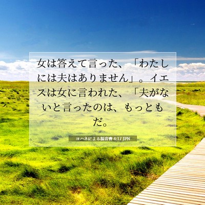 Picture 07 - ヨハネによる福音書 4:17 JPN - 女は答えて言った、「わたしには夫 - Bible Verse Picture