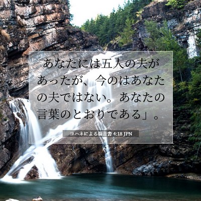 Picture 07 - ヨハネによる福音書 4:18 JPN - あなたには五人の夫があったが、今 - Bible Verse Picture