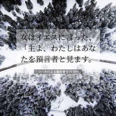 Picture 07 - ヨハネによる福音書 4:19 JPN - 女はイエスに言った、「主よ、わた - Bible Verse Picture