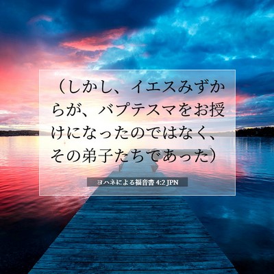Picture 07 - ヨハネによる福音書 4:2 JPN - （しかし、イエスみずからが、バプ - Bible Verse Picture