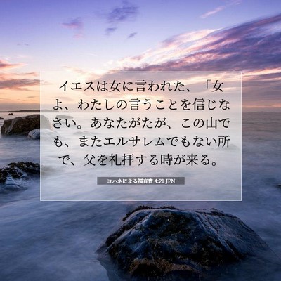 Picture 07 - ヨハネによる福音書 4:21 JPN - イエスは女に言われた、「女よ、わ - Bible Verse Picture