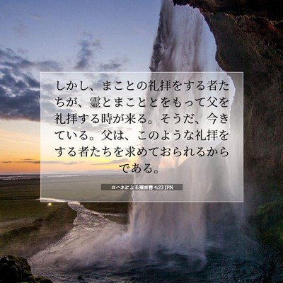 Picture 07 - ヨハネによる福音書 4:23 JPN - しかし、まことの礼拝をする者たち - Bible Verse Picture