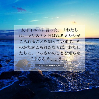 Picture 07 - ヨハネによる福音書 4:25 JPN - 女はイエスに言った、「わたしは、 - Bible Verse Picture