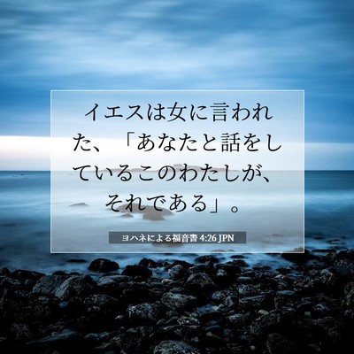 Picture 07 - ヨハネによる福音書 4:26 JPN - イエスは女に言われた、「あなたと - Bible Verse Picture