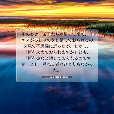 Picture 07 - ヨハネによる福音書 4:27 JPN - そのとき、弟子たちが帰って来て、 - Bible Verse Picture