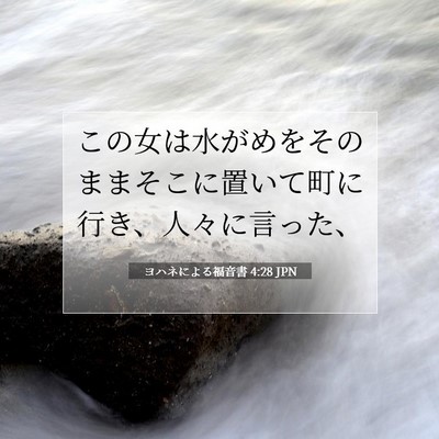 Picture 07 - ヨハネによる福音書 4:28 JPN - この女は水がめをそのままそこに置 - Bible Verse Picture