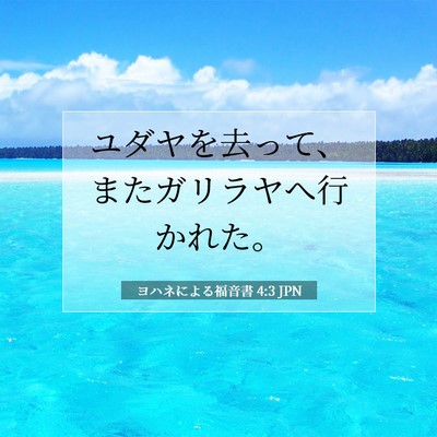 Picture 07 - ヨハネによる福音書 4:3 JPN - ユダヤを去って、またガリラヤへ行 - Bible Verse Picture