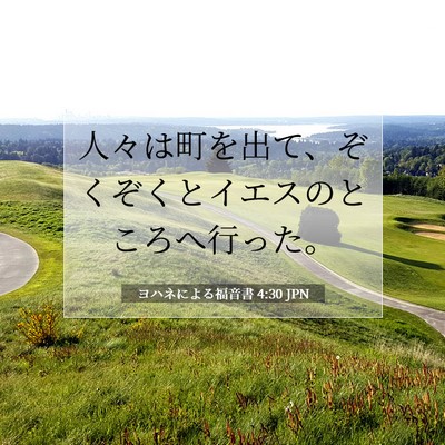 Picture 07 - ヨハネによる福音書 4:30 JPN - 人々は町を出て、ぞくぞくとイエス - Bible Verse Picture