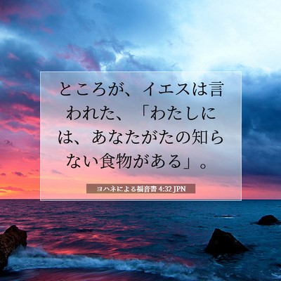Picture 07 - ヨハネによる福音書 4:32 JPN - ところが、イエスは言われた、「わ - Bible Verse Picture