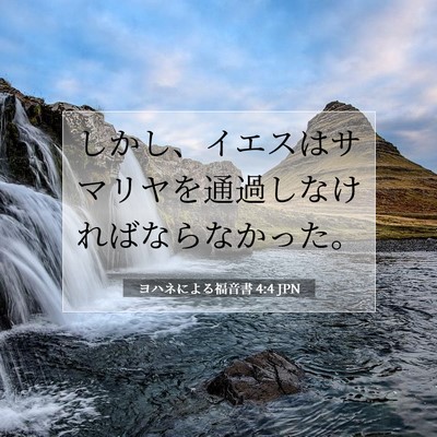 Picture 07 - ヨハネによる福音書 4:4 JPN - しかし、イエスはサマリヤを通過し - Bible Verse Picture