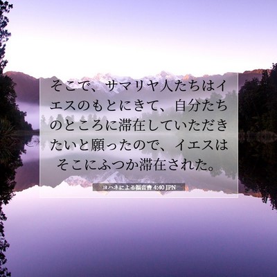 Picture 07 - ヨハネによる福音書 4:40 JPN - そこで、サマリヤ人たちはイエスの - Bible Verse Picture
