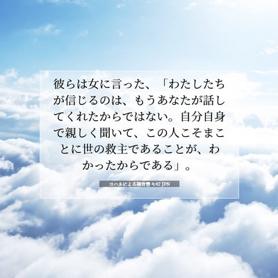 Picture 07 - ヨハネによる福音書 4:42 JPN - 彼らは女に言った、「わたしたちが - Bible Verse Picture