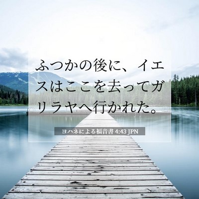 Picture 07 - ヨハネによる福音書 4:43 JPN - ふつかの後に、イエスはここを去っ - Bible Verse Picture