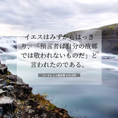 Picture 07 - ヨハネによる福音書 4:44 JPN - イエスはみずからはっきり、「預言 - Bible Verse Picture