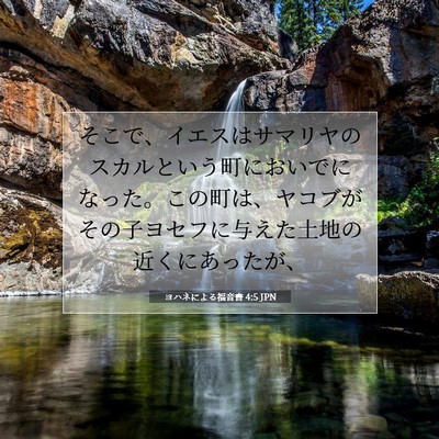 Picture 07 - ヨハネによる福音書 4:5 JPN - そこで、イエスはサマリヤのスカル - Bible Verse Picture