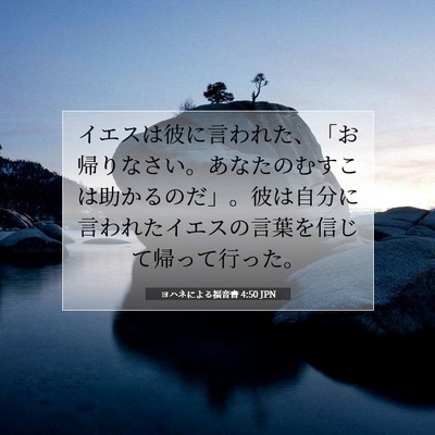 Picture 07 - ヨハネによる福音書 4:50 JPN - イエスは彼に言われた、「お帰りな - Bible Verse Picture