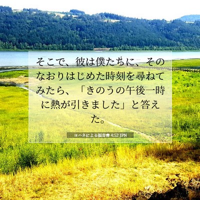 Picture 07 - ヨハネによる福音書 4:52 JPN - そこで、彼は僕たちに、そのなおり - Bible Verse Picture
