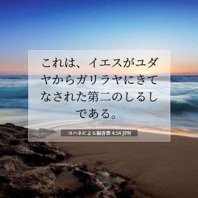Picture 07 - ヨハネによる福音書 4:54 JPN - これは、イエスがユダヤからガリラ - Bible Verse Picture