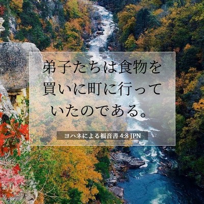 Picture 07 - ヨハネによる福音書 4:8 JPN - 弟子たちは食物を買いに町に行って - Bible Verse Picture