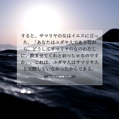 Picture 07 - ヨハネによる福音書 4:9 JPN - すると、サマリヤの女はイエスに言 - Bible Verse Picture